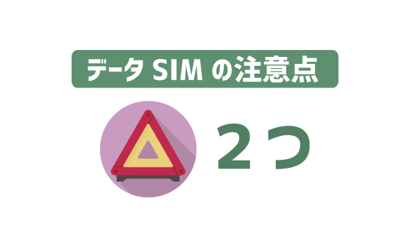 データSIMと音声SIMの違い1