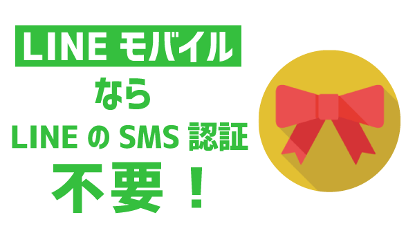 LINEモバイルにSMS必要？13