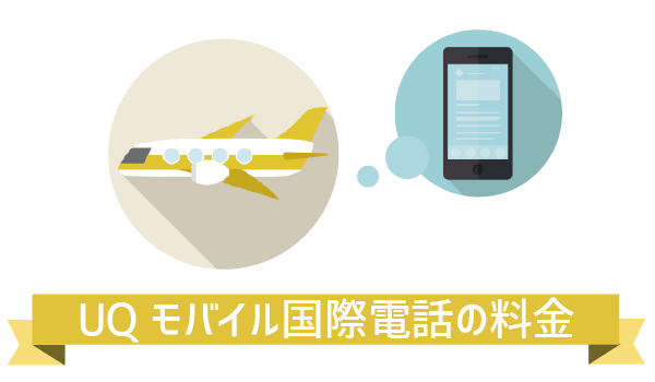 UQモバイル海外で音声通話OKデータ通信不可 (4)