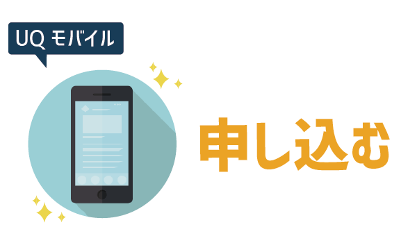 初心者でも100％失敗ゼロドコモからＵＱモバイルへ (13)
