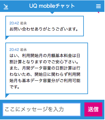 UQモバイル初月の計算方法お問い合わせ