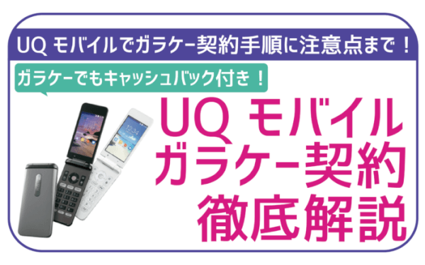 UQモバイルガラケー契約