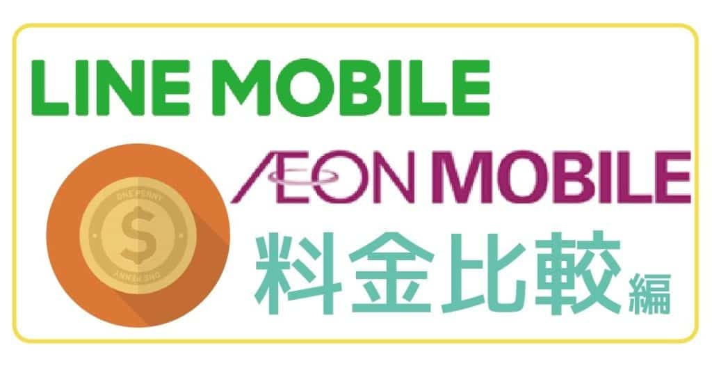 LINEモバイルイオンモバイル料金比較-01