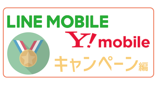 LINEモバイルY!mobileキャンペーン-01