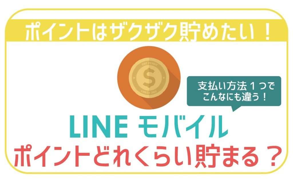 LINEモバイルポイントどれくらい貯まる？-01