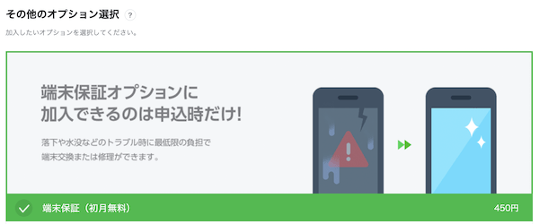 LINEモバイルオプション選択