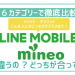 LINEモバイルをmineo(マイネオ)6項目で徹底比較!最適な方が100%分かる!