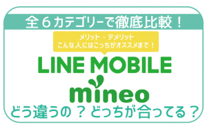 LINEモバイルをmineo(マイネオ)6項目で徹底比較!最適な方が100%分かる!