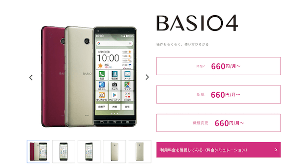 UQモバイル簡単スマホBASIO4