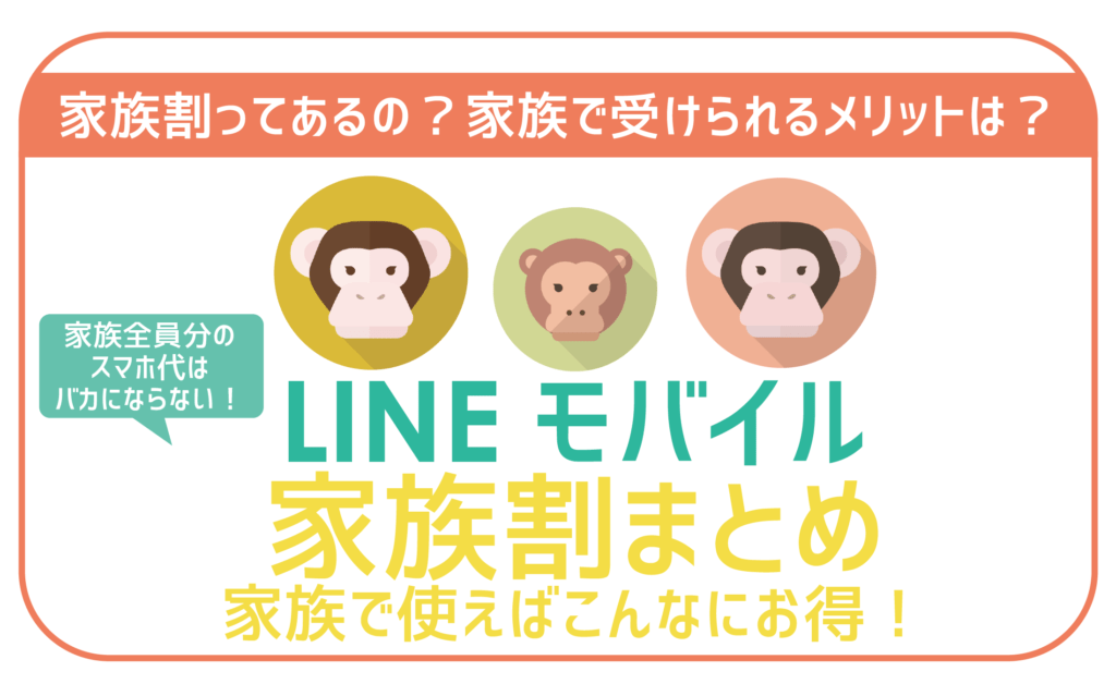 LINEモバイル家族割