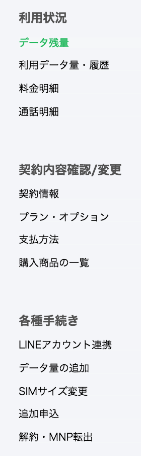 LINEモバイルマイページ