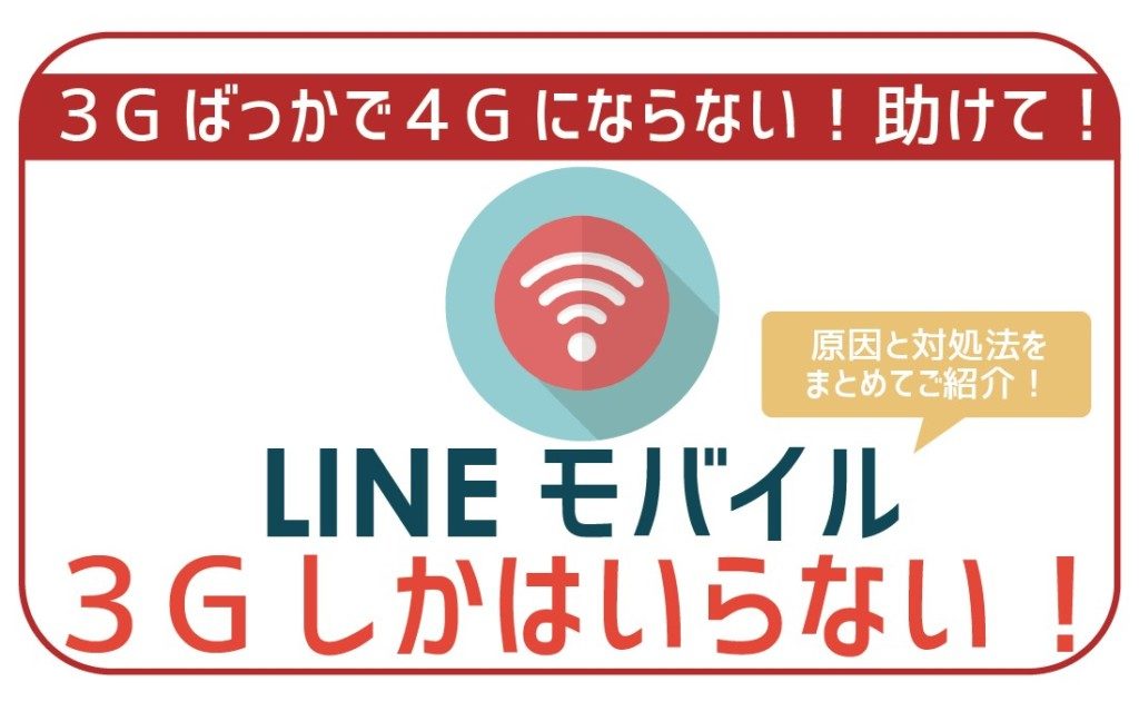 LINEモバイル3gしか入らない時の原因と対処法-01