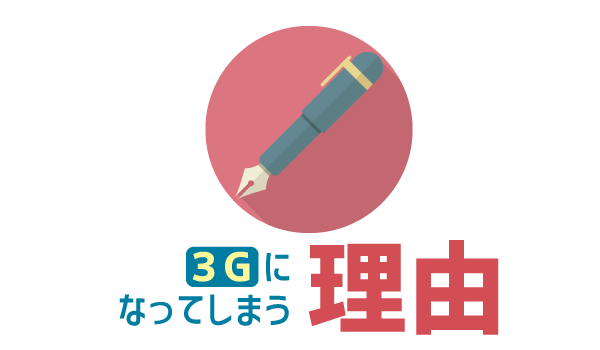 LINEモバイル3G通信にしかならない1