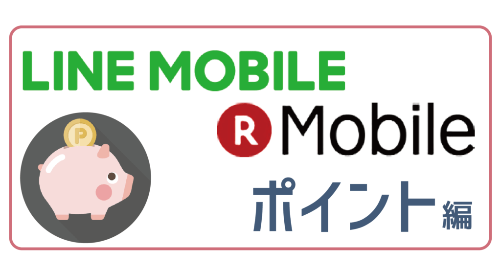 LINEモバイル楽天モバイルポイント編-01