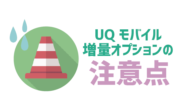 【初心者向け】UQモバイルの増量オプション全解説 (4)
