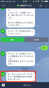 LINEモバイルデータプレゼント手順8