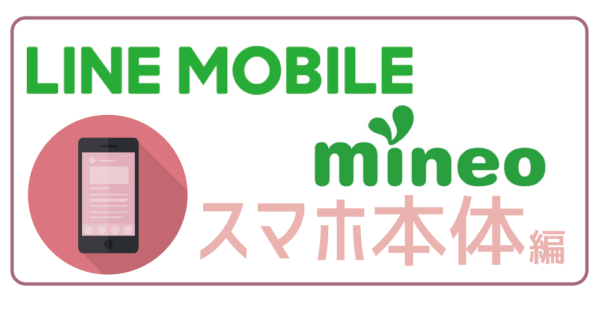 LINEモバイルmineo比較スマホ本体-01