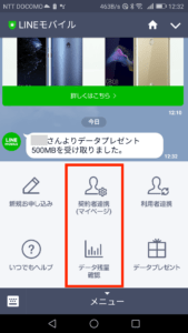 LINEモバイルデータプレゼント手順10