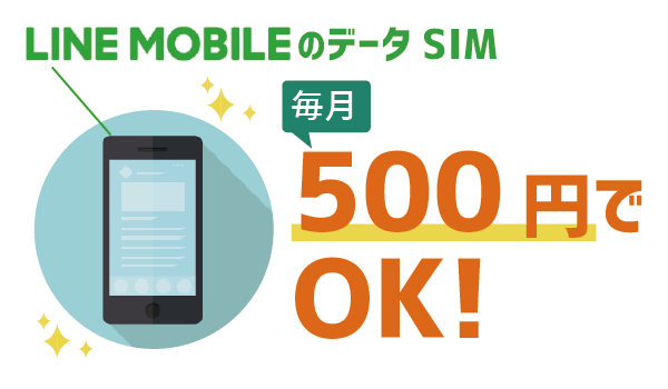 会社スマホのサブ！LINEモバイルデータSIMが最強2