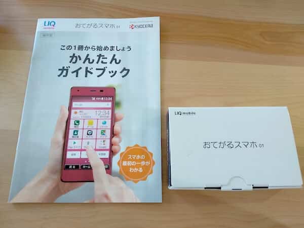 UQモバイルおてがるスマホ