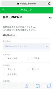 LINEモバイル解約・乗り換え手順６