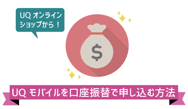UQモバイル口座振替不可なケース！口振手順に注意点 (1)