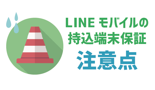 手持ちのスマホも保証対象!LINEモバイル持込端末保証15