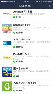 LINEモバイルポイント交換先