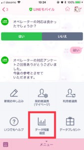 LINEモバイルLINEでデータ残量確認