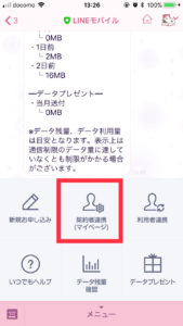 LINEモバイルLINEでデータ残量確認