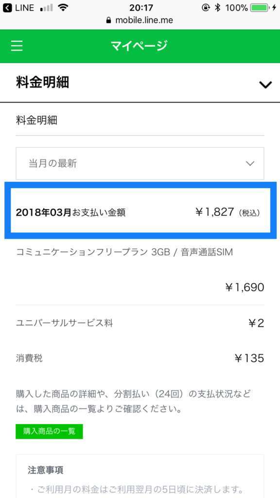 LINEモバイル3月明細