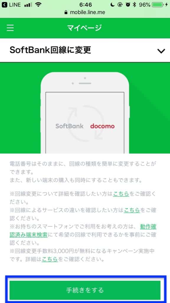 ソフトバンク回線切り替え
