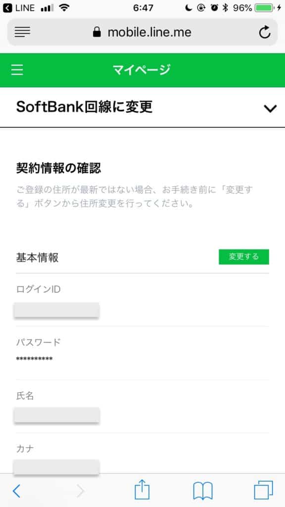 ソフトバンク回線切り替え