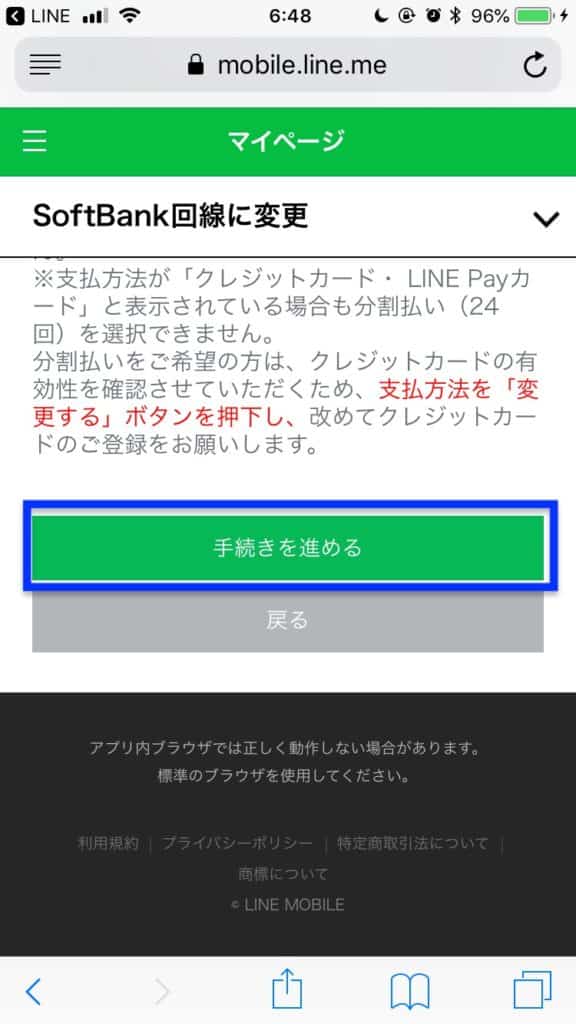 ソフトバンク回線切り替え