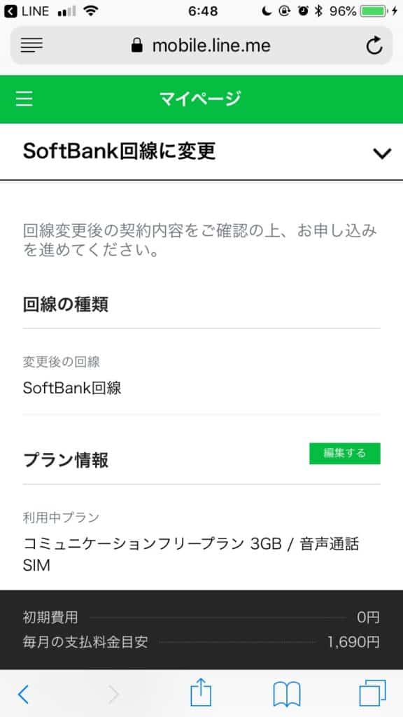 ソフトバンク回線切り替え