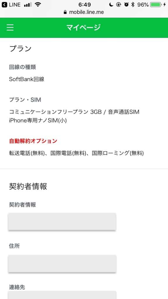 ソフトバンク回線切り替え