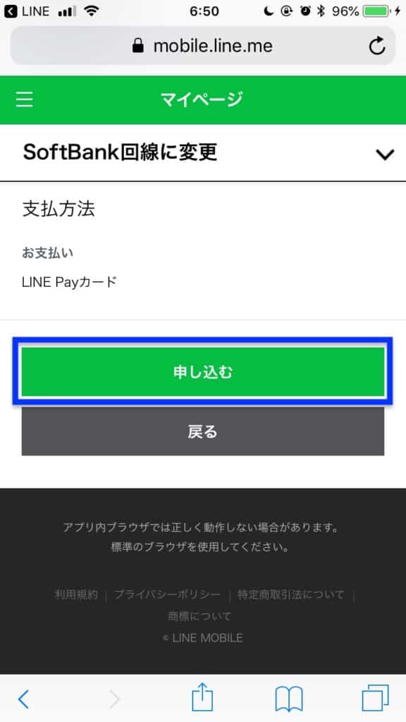 ソフトバンク回線切り替え
