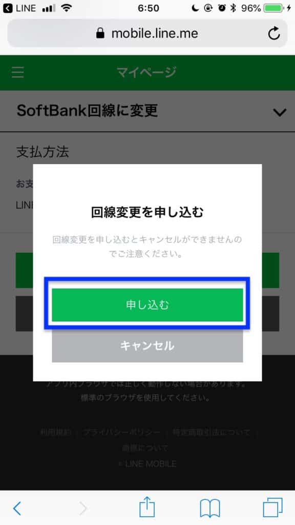 ソフトバンク回線切り替え