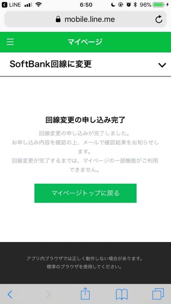 ソフトバンク回線切り替え