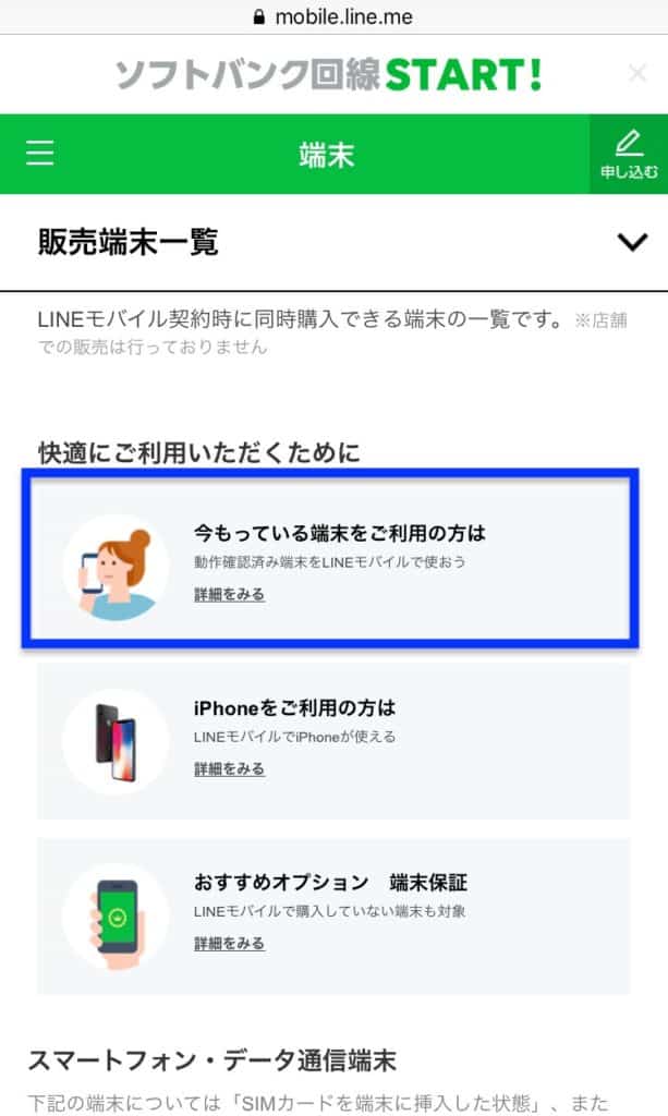 LINEモバイル動作確認済み端末