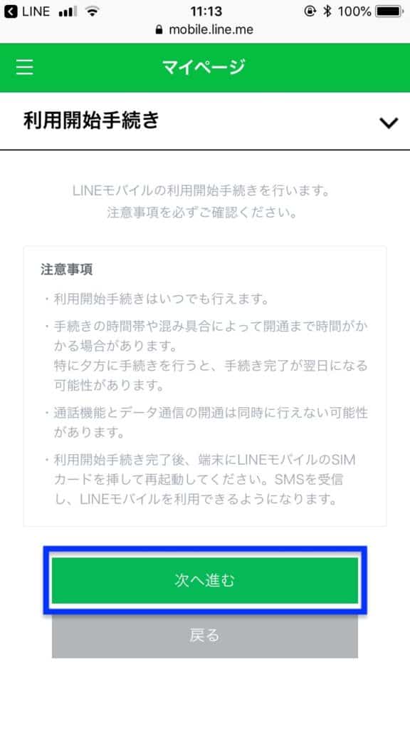 LINEモバイル回線切り替え