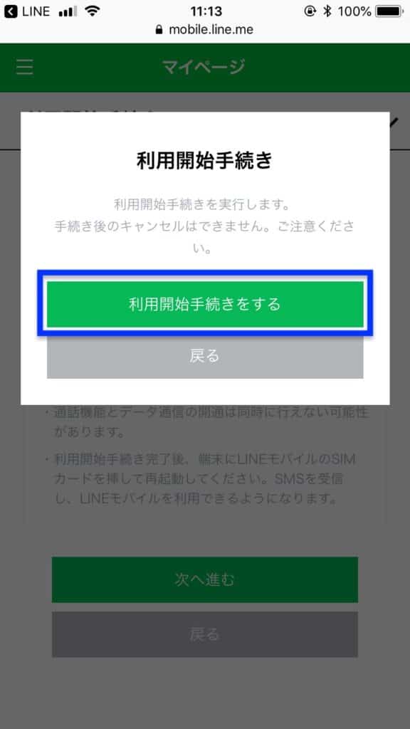 LINEモバイル回線切り替え