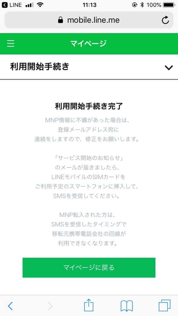 LINEモバイル回線切り替え