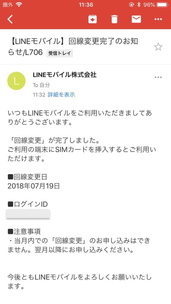 LINEモバイル回線切り替え