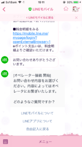 LINEモバイルお問い合わせ