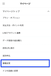 LINEモバイル機種変更