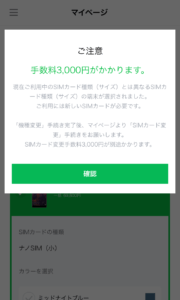 LINEモバイル機種変更