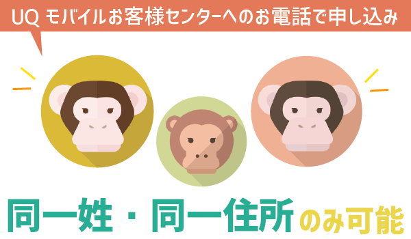 UQモバイル家族割を全解説 (8)