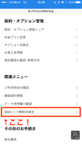 SIMロック解除手続き