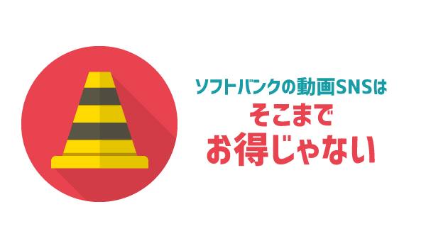 ソフトバンク動画SNS放題は損_01